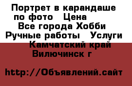 Портрет в карандаше по фото › Цена ­ 800 - Все города Хобби. Ручные работы » Услуги   . Камчатский край,Вилючинск г.